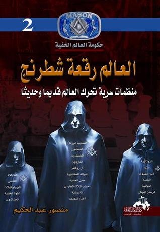 كتاب العالم رقعة شطرنج