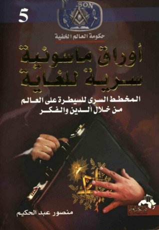 كتاب أوراق ماسونية سرية للغاية