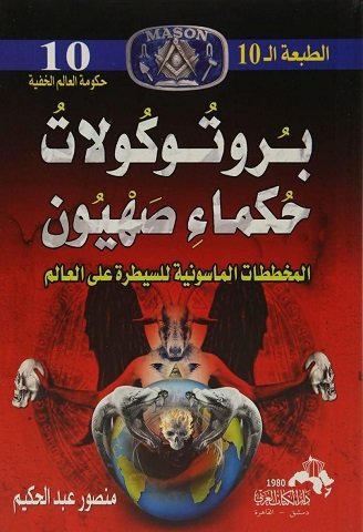 كتاب برتوكولات حكماء صهيون