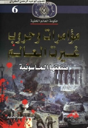 كتاب مؤامرات وحروب غيرت العالم صنعتها الماسونية