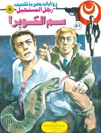 رواية سم الكوبرا