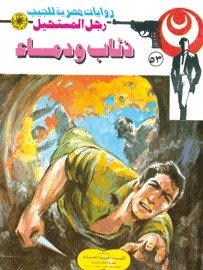 رواية ذئاب ودماء