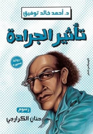 رواية تأثير الجرادة