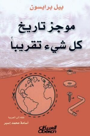 كتاب موجز تاريخ كل شيء تقريباً