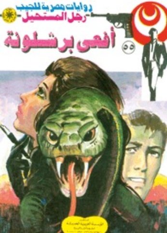 رواية أفعى برشلونة