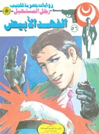 رواية الفهد الأبيض