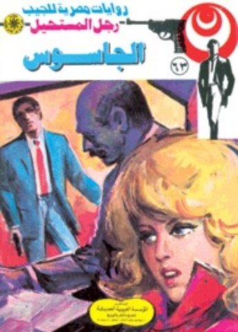رواية الجاسوس