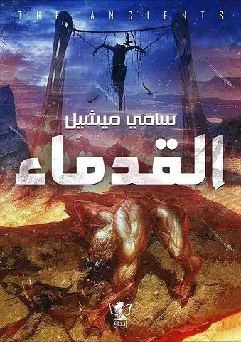 رواية القدماء