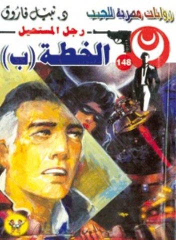رواية الخطة ب