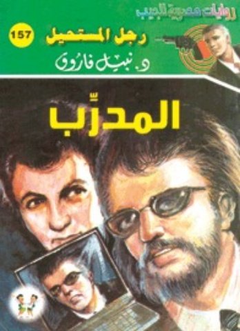 رواية المدرب