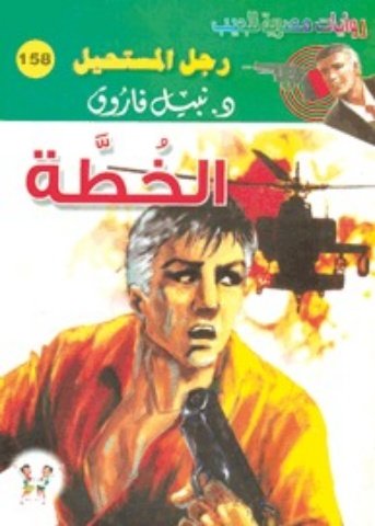 رواية الخطة
