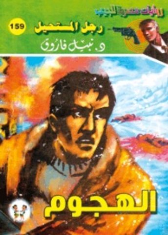 رواية الهجوم