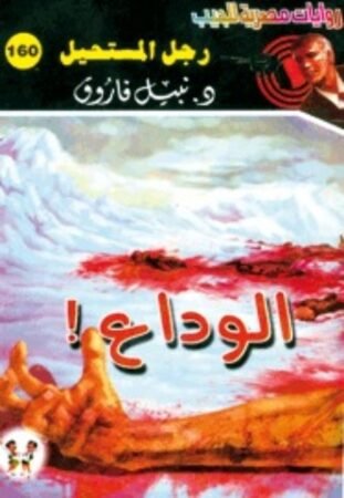 رواية الوداع