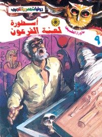 رواية أسطورة لعنة الفرعون
