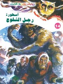 رواية أسطورة رجل الثلوج