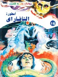 رواية أسطورة النافاراي