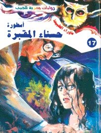 رواية أسطورة حسناء المقبرة