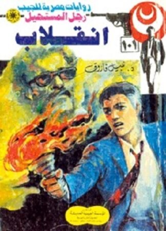 رواية انقلاب