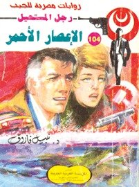 رواية الإعصار الأحمر