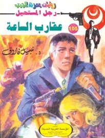 رواية عقارب الساعة