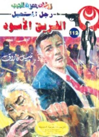 رواية الفريق الأسود