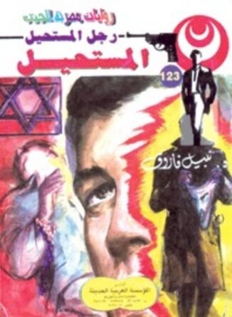 رواية المستحيل