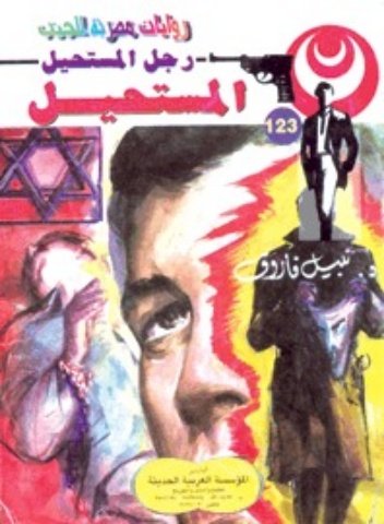 رواية المستحيل