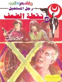 رواية نقطة الضعف