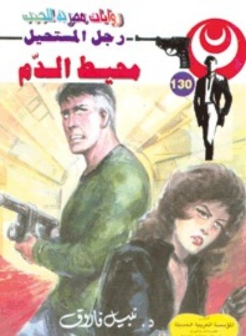 رواية محيط الدم