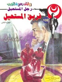 رواية فريق المستحيل