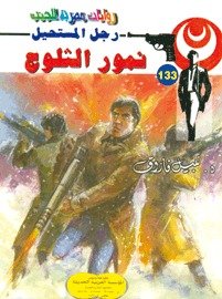 رواية نمور الثلوج