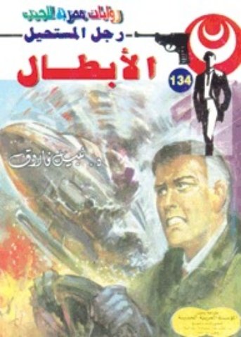 رواية الأبطال