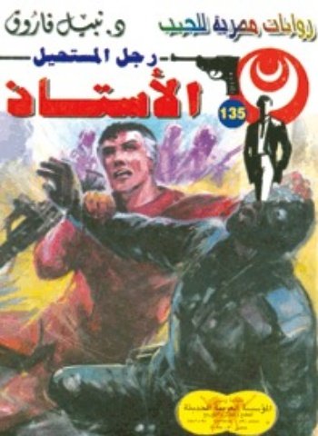 رواية الأستاذ