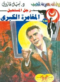 رواية المغامرة الكبرى