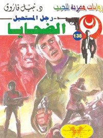 رواية الضحايا
