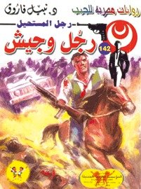 رواية رجل وجيش