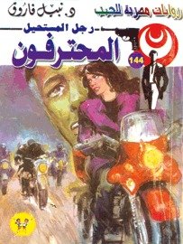 رواية المحترفون