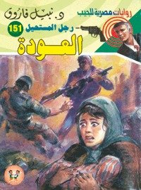 رواية العودة