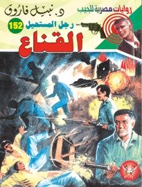 رواية القناع