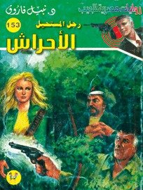 رواية الأحراش