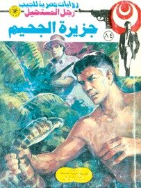 رواية جزيرة الجحيم