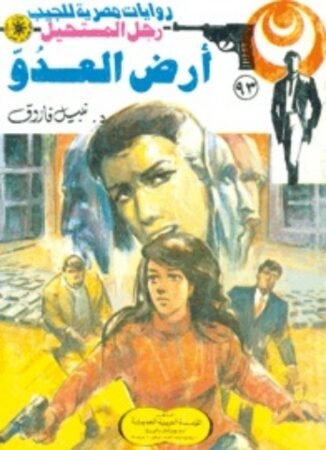 رواية أرض العدو