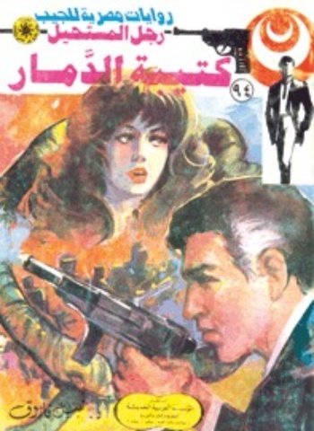 رواية كتيبة الدمار