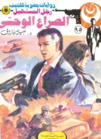 رواية الصراع الوحشي