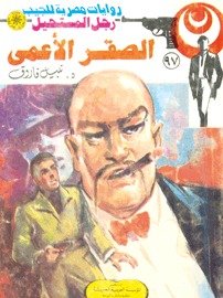 رواية الصقر الأعمى
