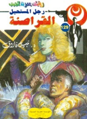 رواية القراصنة