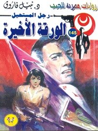 رواية الورقة الأخيرة