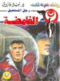 رواية الغامضة