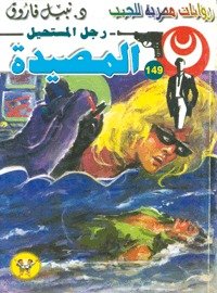 رواية المصيدة