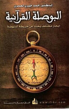 كتاب البوصلة القرآنية
